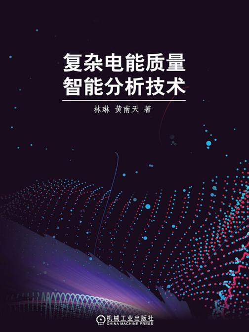 复杂电能质量智能分析技术