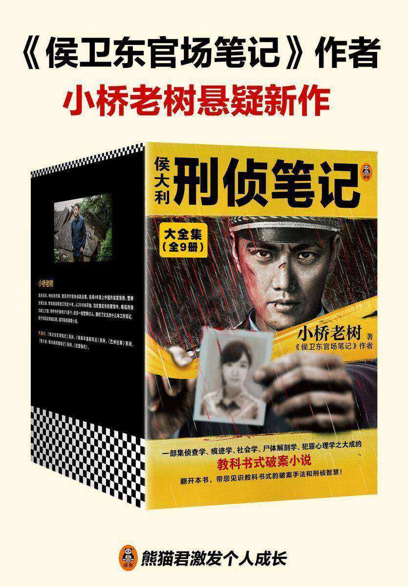 侯大利刑侦笔记大全集(全9册)(集侦查学、痕迹学、社会学、尸体解剖学、犯罪心理学的教科书式破案小说)(读客知识小说文库)