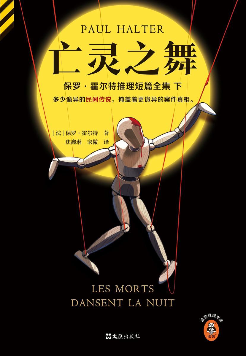 亡灵之舞 多少诡异的民间传说,掩盖着更诡异的案件真相。14个阴森诡异的民间传说,14桩看似不可能的谜案!读客悬疑文库