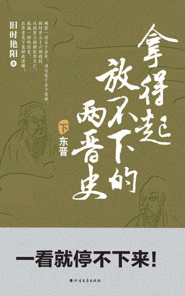 拿得起放不下的两晋史(下册)