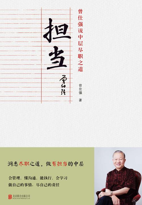 担当:曾仕强说中层尽职之道