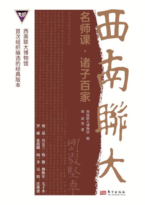 西南联大名师课·诸子百家