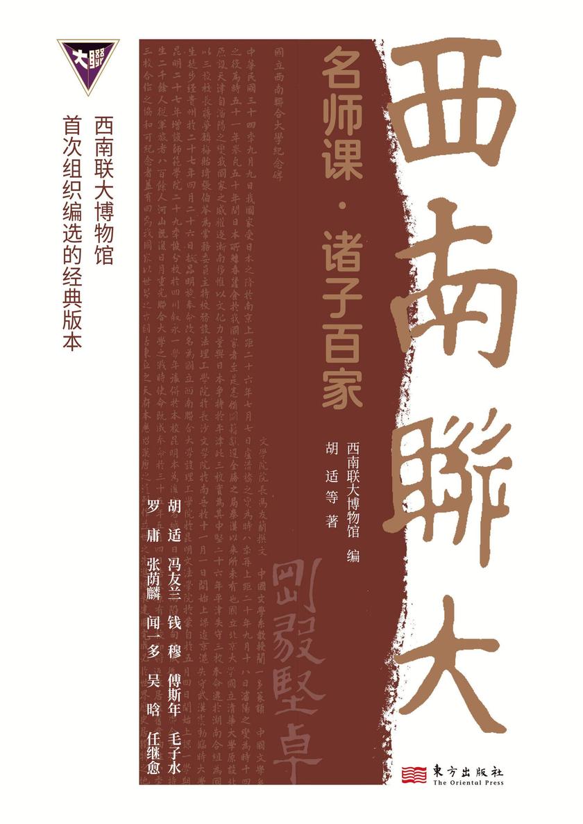 西南联大名师课·诸子百家