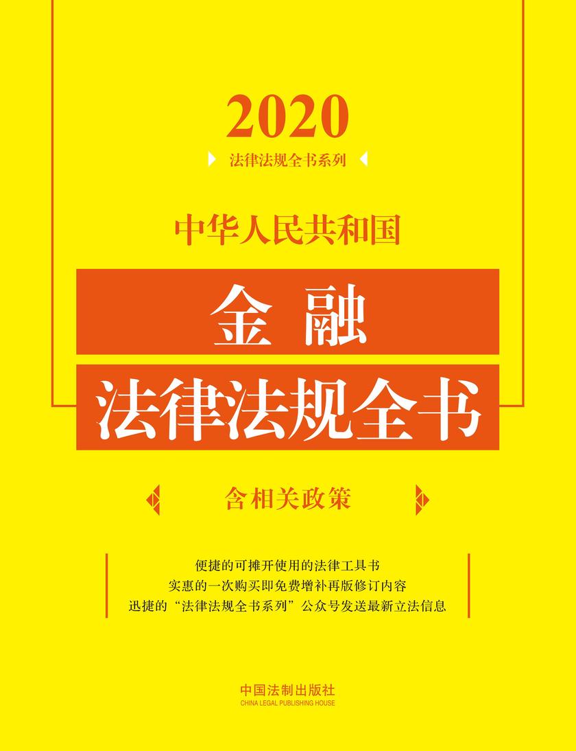 中华人民共和国金融法律法规全书(含相关政策)(2020年版)