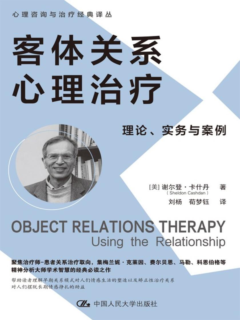 客体关系心理治疗:理论、实务与案例