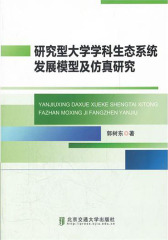 研究型大学学科生态系统发展模型及仿真研究