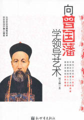 向曾国藩学领导艺术