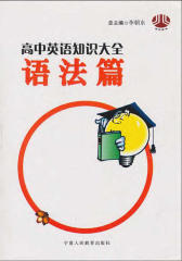 高中英语知识大全（语法篇）