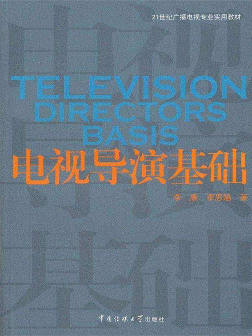 电视导演基础
