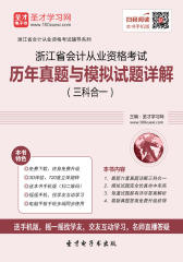 2016年浙江省会计从业资格考试历年真题与模拟试题详解（三科合一）