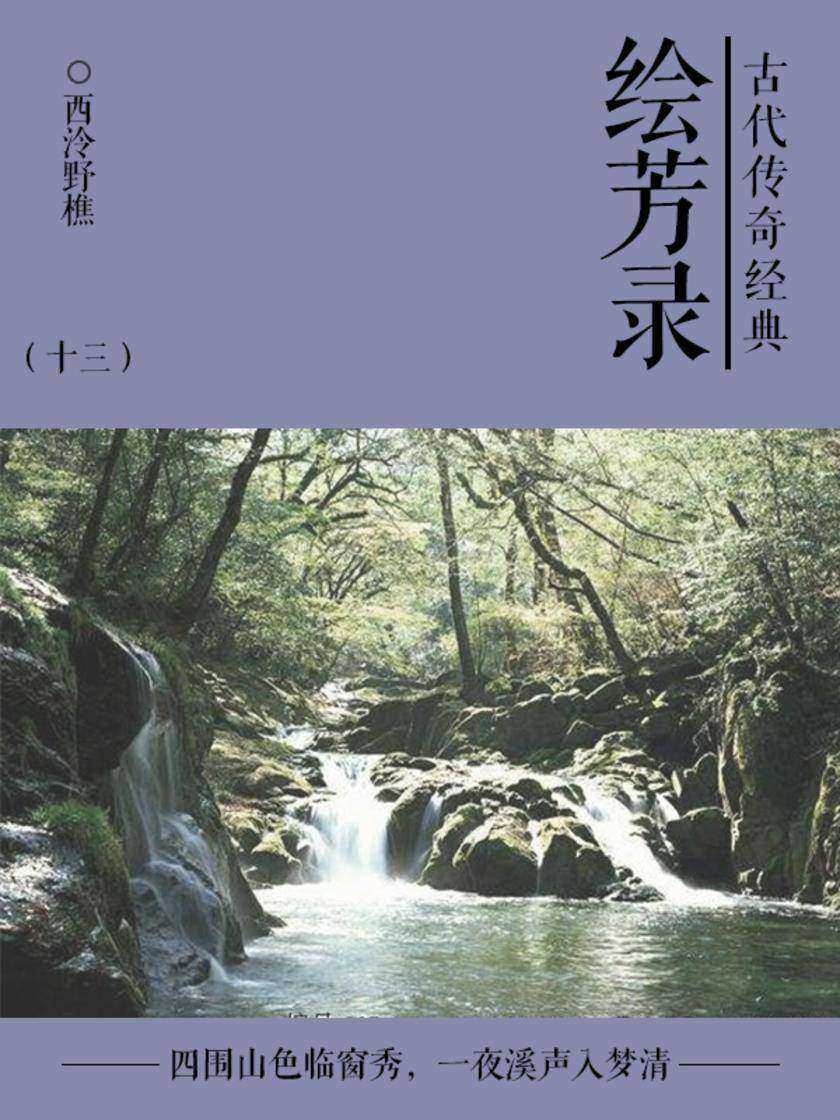 古典言情小说：绘芳录(十三)