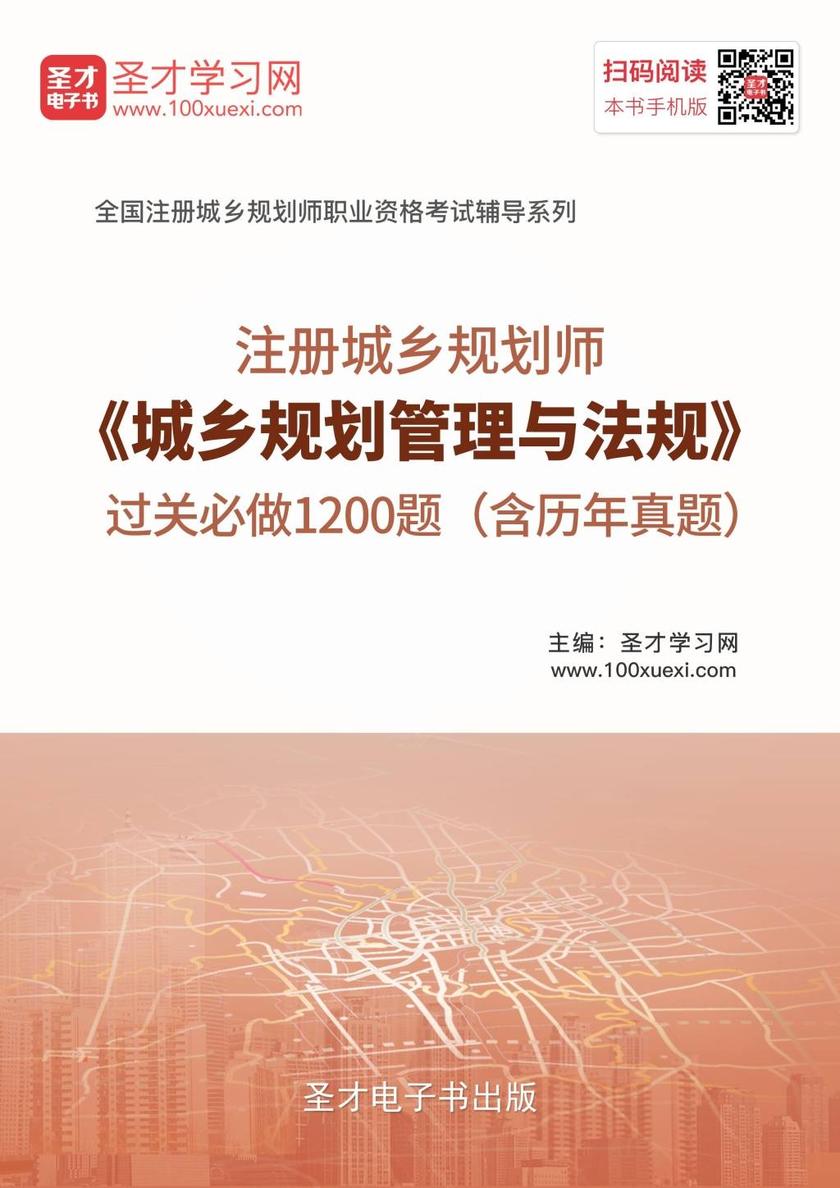 2017年注册城乡规划师《城乡规划管理与法规》过关必做1200题（含历年真题）
