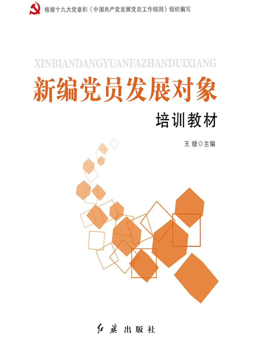 新编党员发展对象培训教材