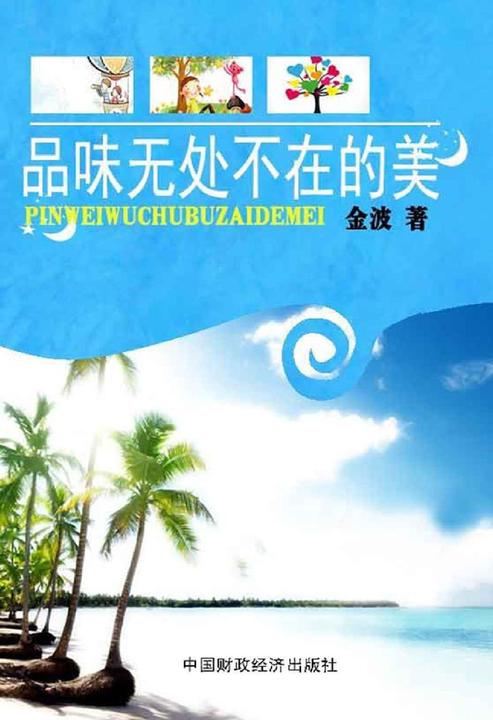 品味无处不在的美