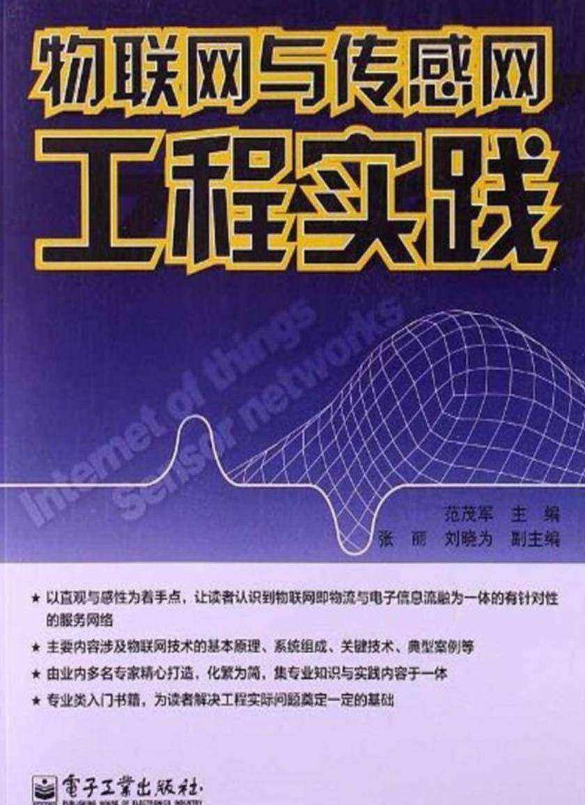 物联网与传感网工程实践