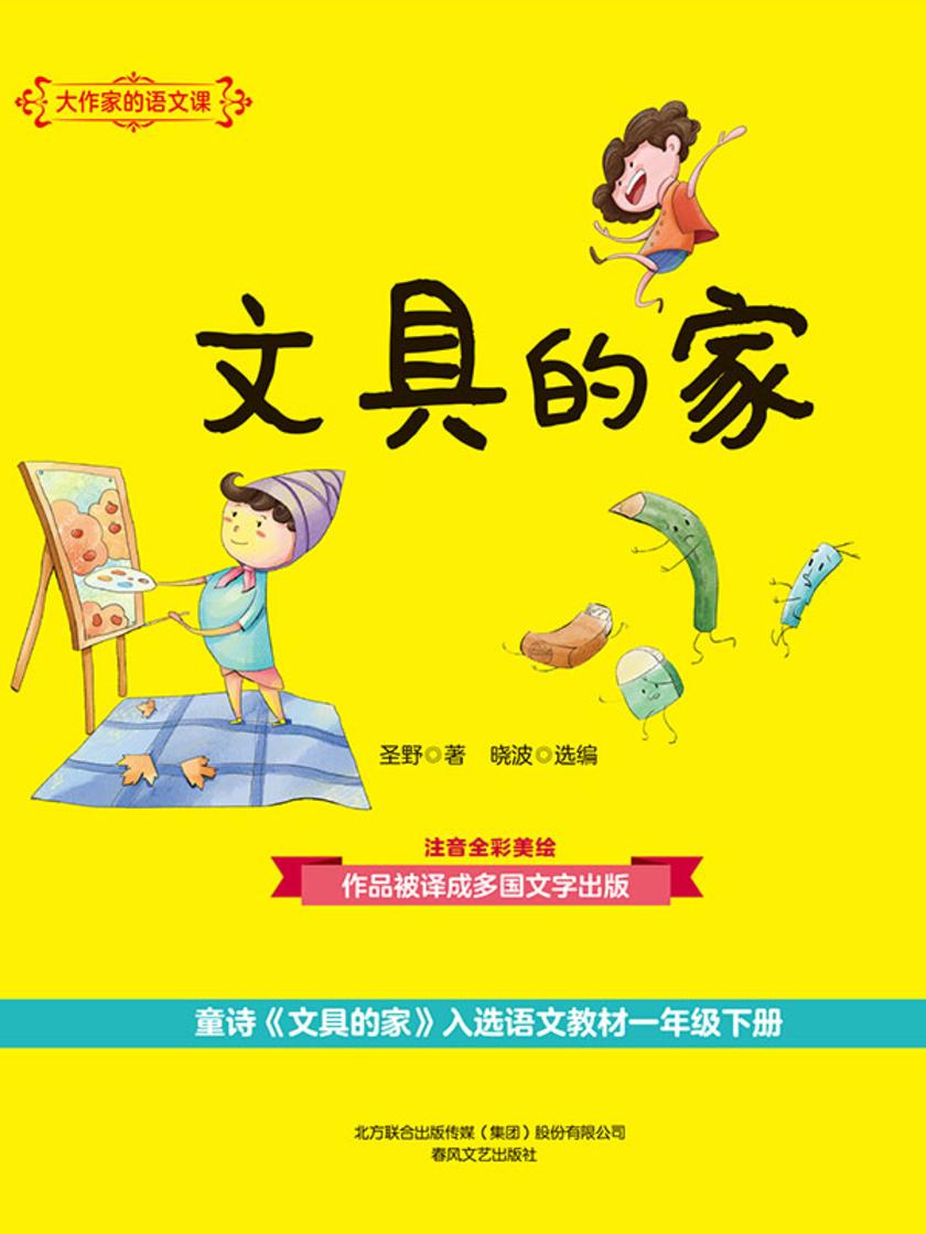 大作家的语文课:文具的家