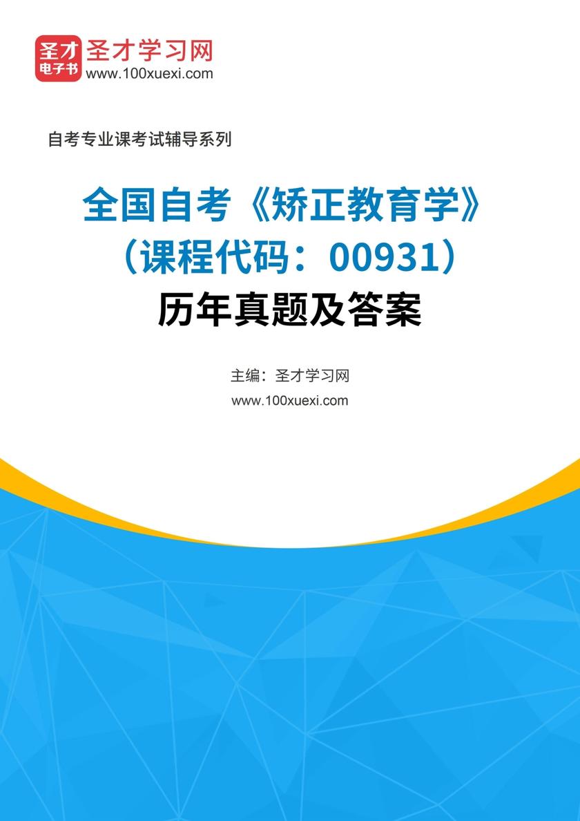 全国自考《矫正教育学（课程代码：00931）》历年真题及答案
