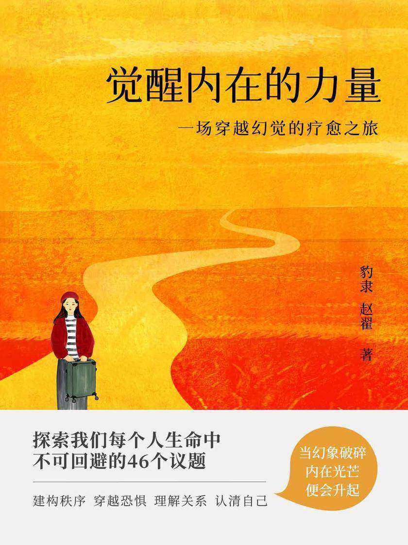 觉醒内在的力量:一场穿越幻觉的疗愈之旅