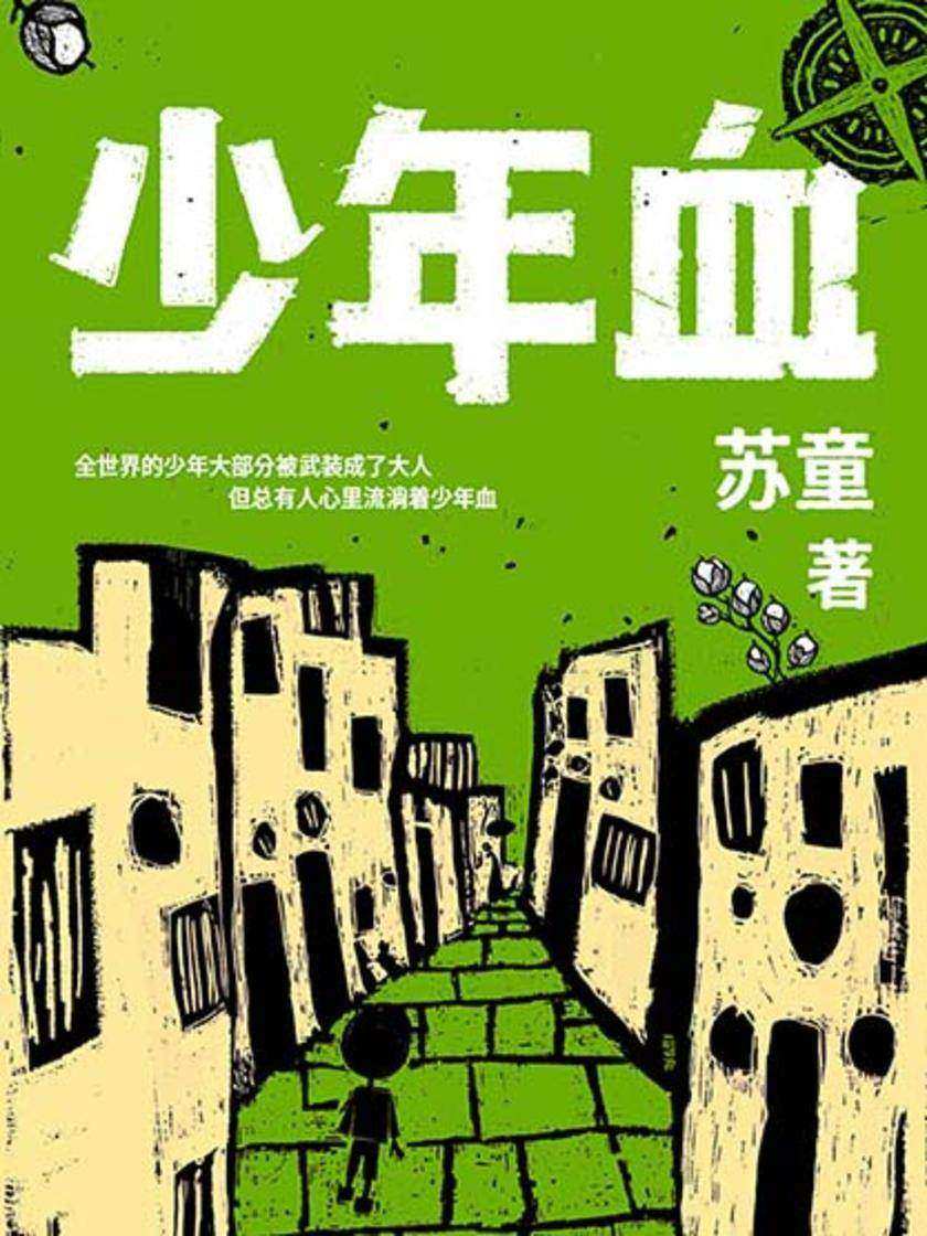 少年血