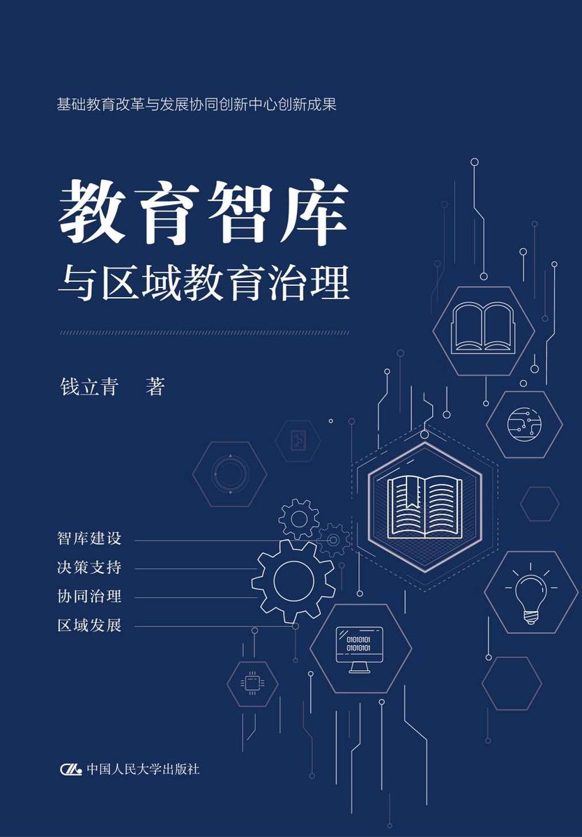 教育智库与区域教育治理