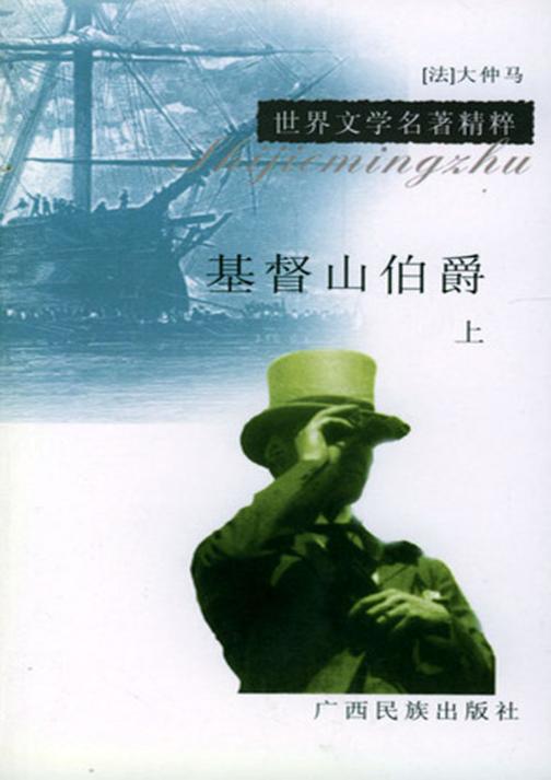 基度山伯爵上