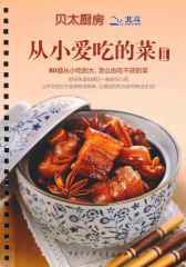 贝太厨房·从小爱吃的菜Ⅱ