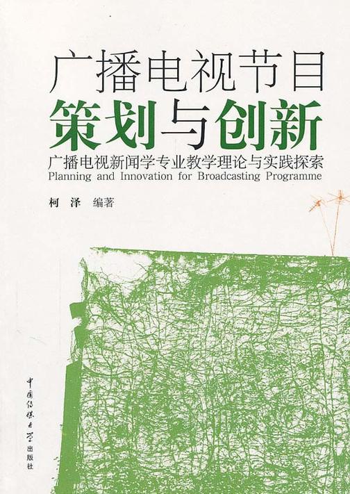 广播电视节目策划与创新