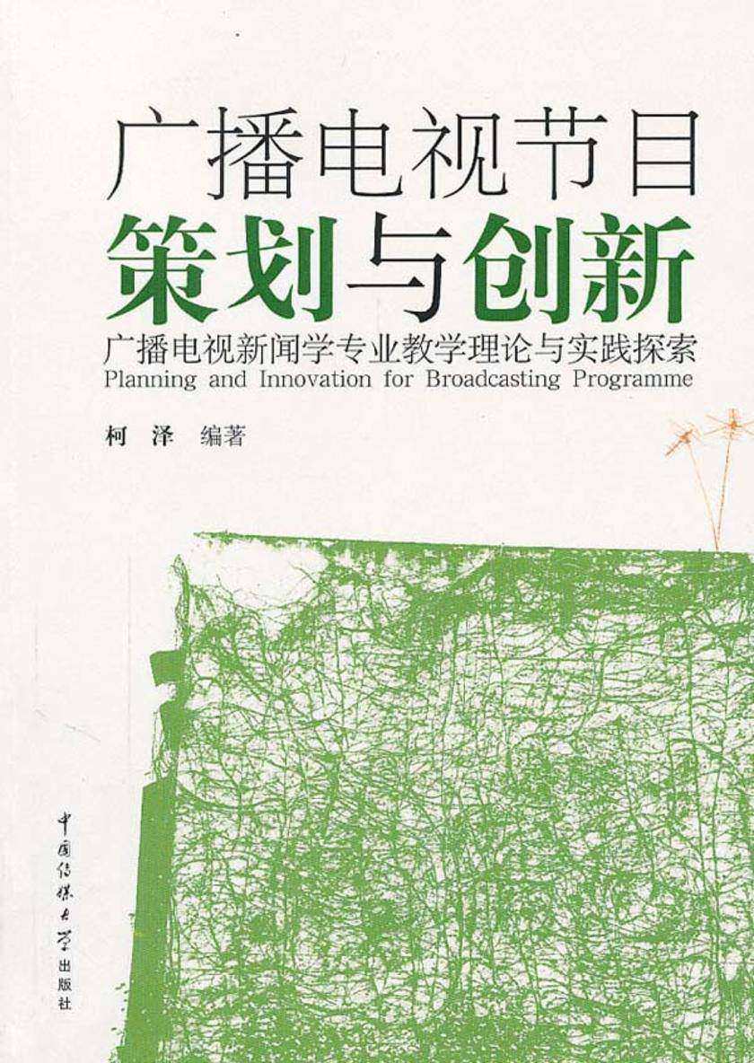 广播电视节目策划与创新