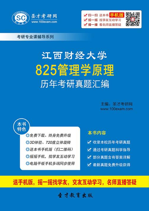 江西财经大学825管理学原理历年考研真题汇编