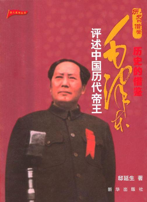 历史的借鉴：毛泽东评述中国历代帝王