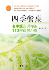 四季餐桌