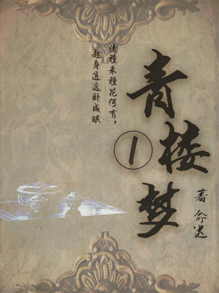 古典言情小说：青楼梦(一)