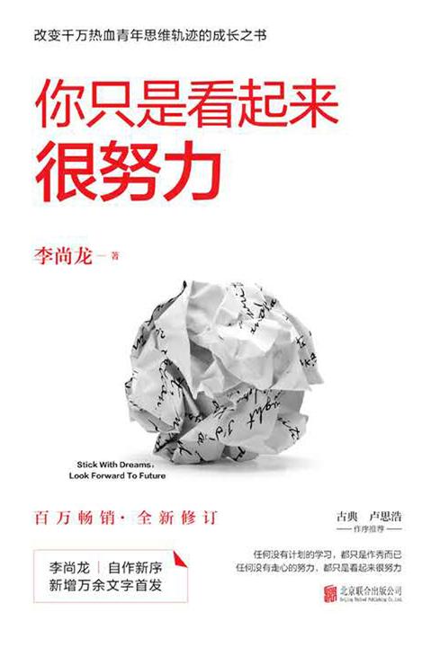 你只是看起来很努力(全新修订版)