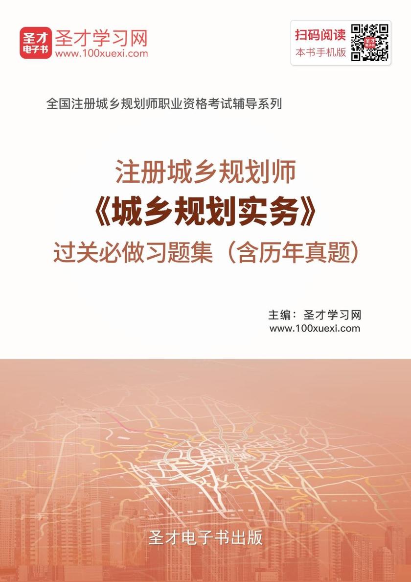 2017年注册城乡规划师《城乡规划实务》过关必做习题集（含历年真题)