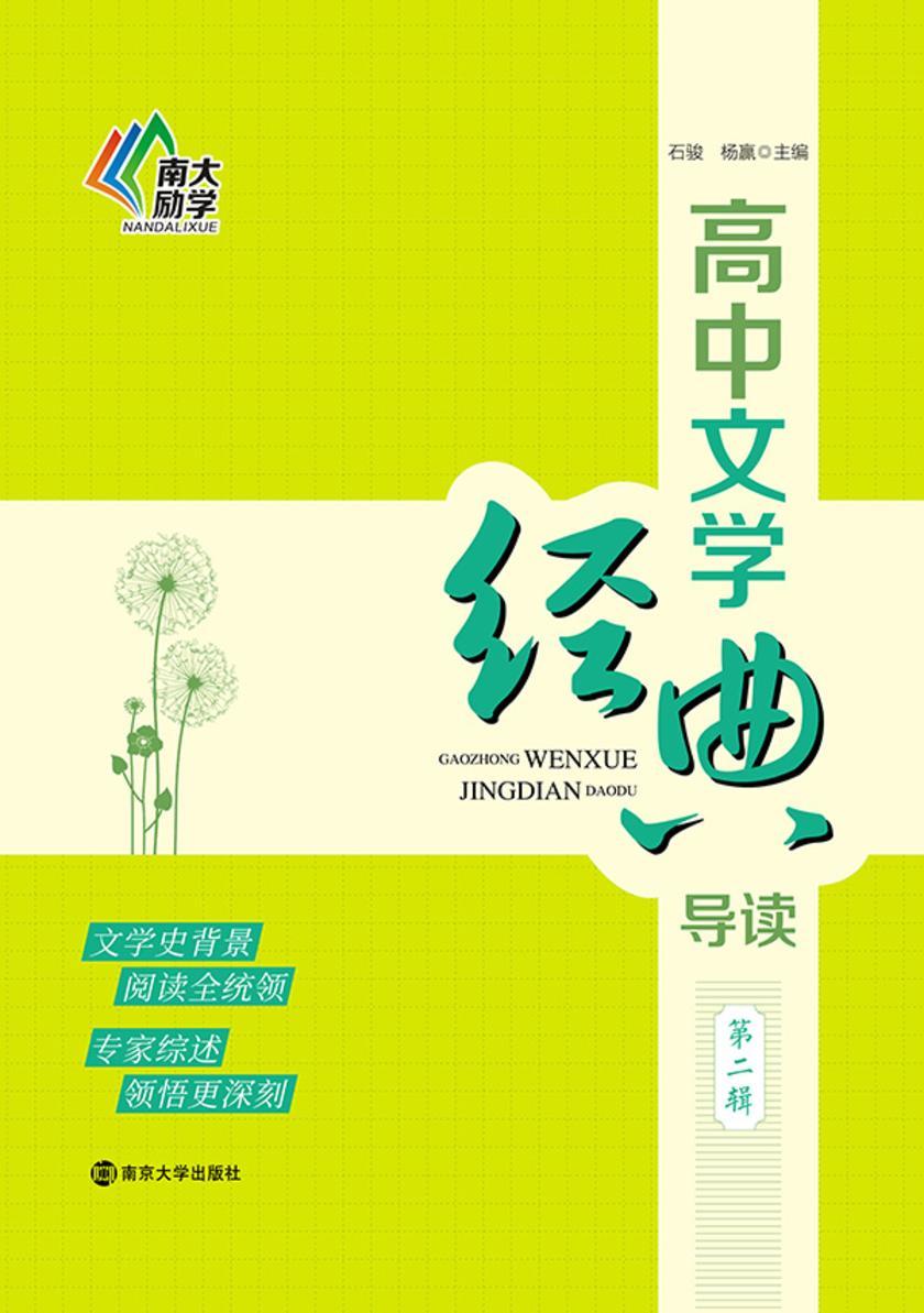高中文学经典导读(第二辑)