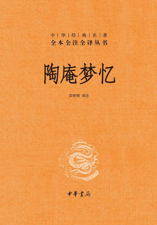 陶庵梦忆(精)--中华经典名著全本全注全译  中华书局出品