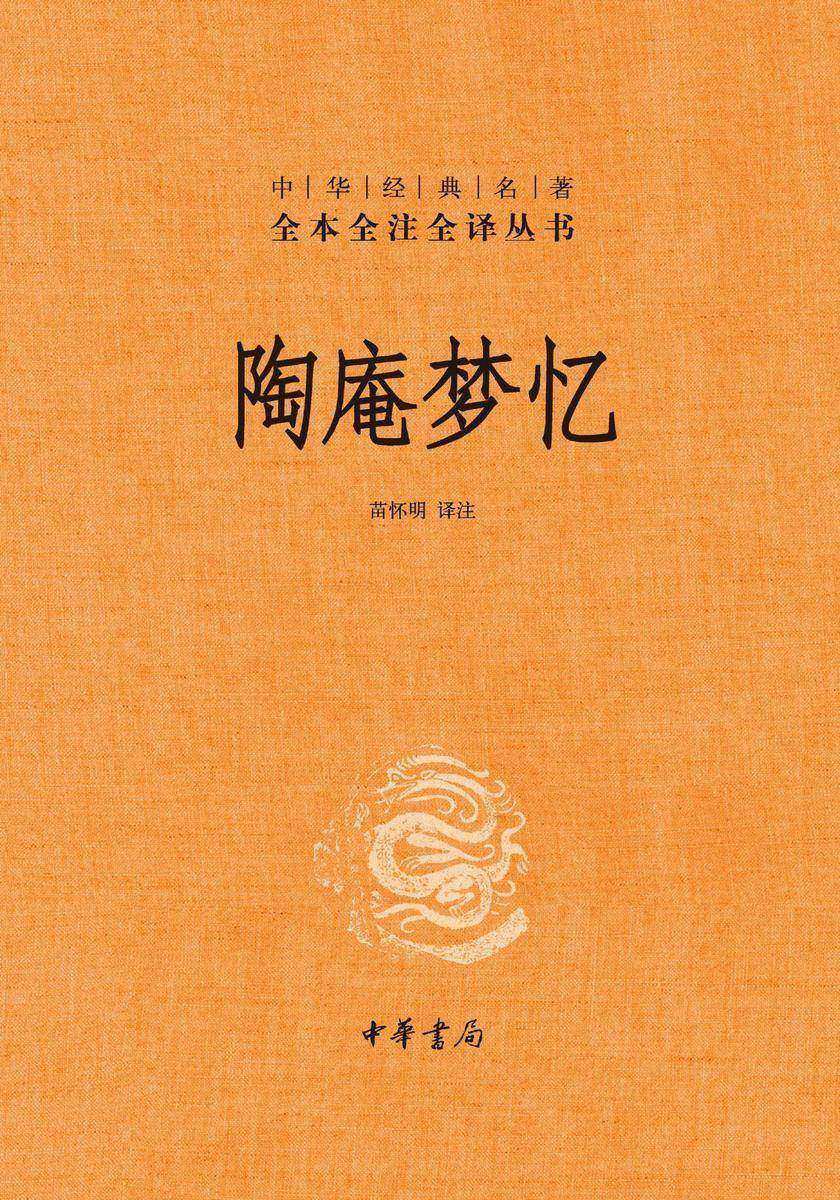 陶庵梦忆(精)--中华经典名著全本全注全译  中华书局出品