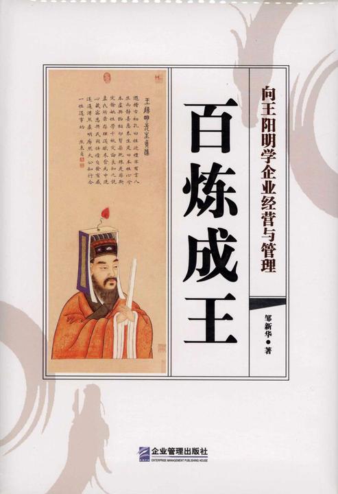 百炼成王——向王阳明学企业经营与管理