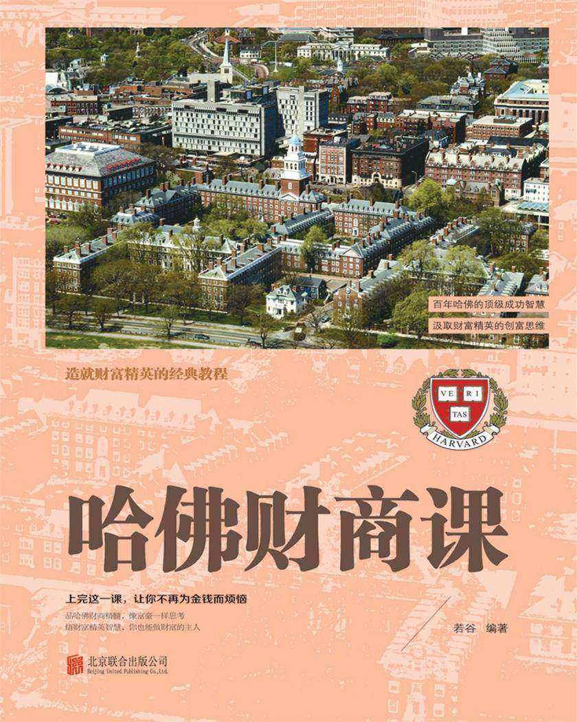哈佛财商课