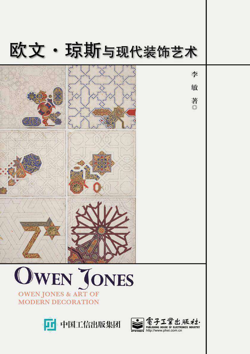 欧文?琼斯与现代装饰艺术