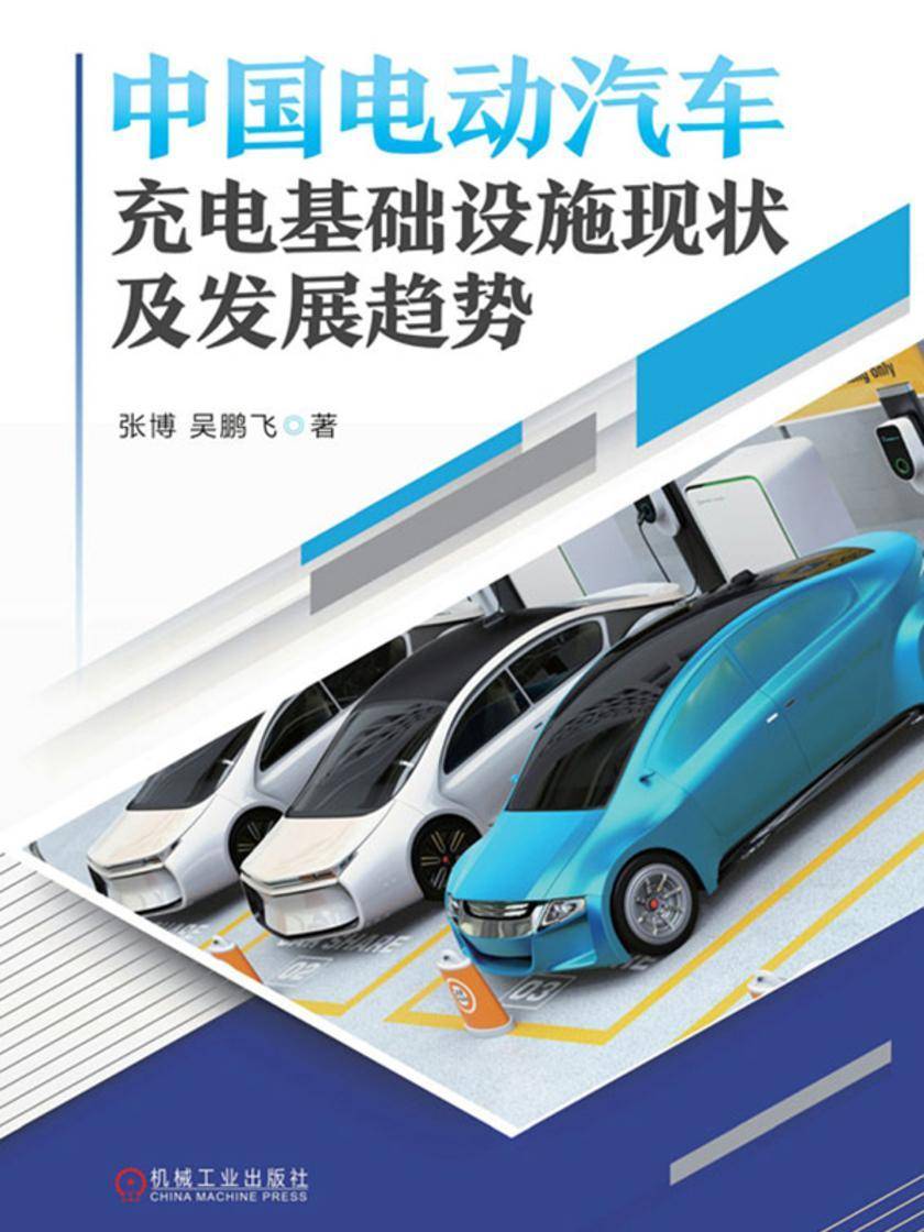 中国电动汽车充电基础设施现状及发展趋势