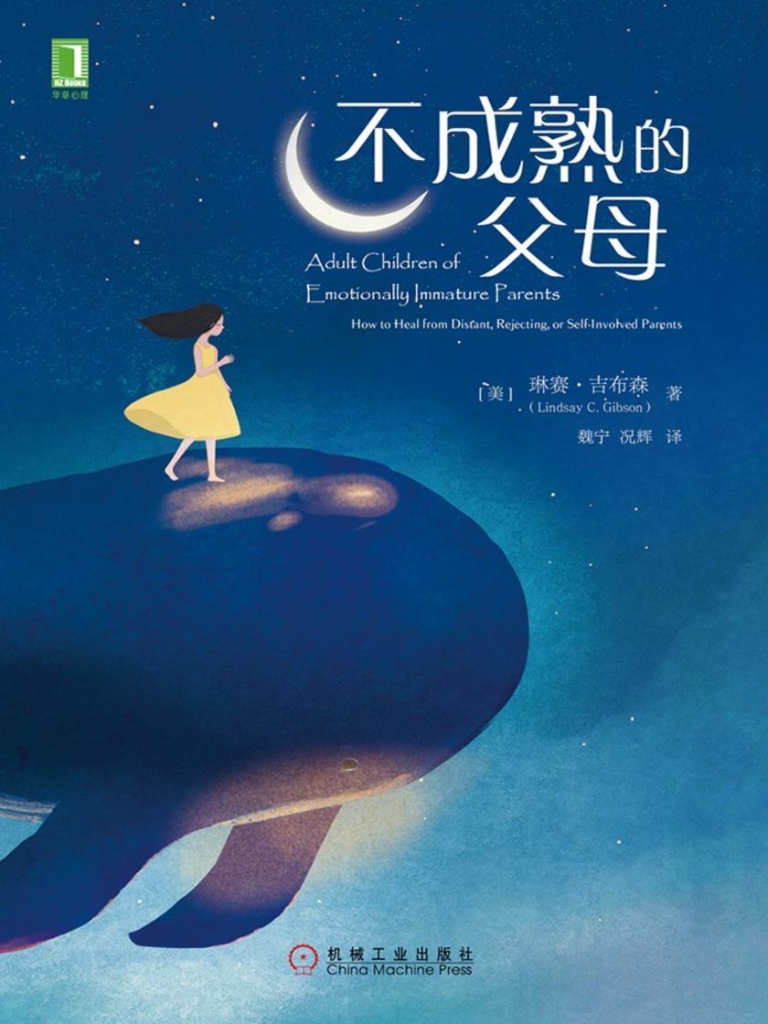 不成熟的父母(避免过去的痛苦,在你和下一代的生活中反复上演)