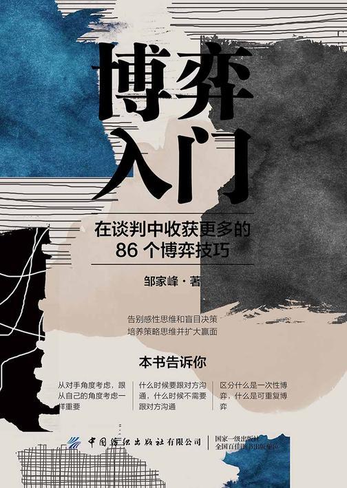 博弈入门:在谈判中收获更多的86个博弈技巧