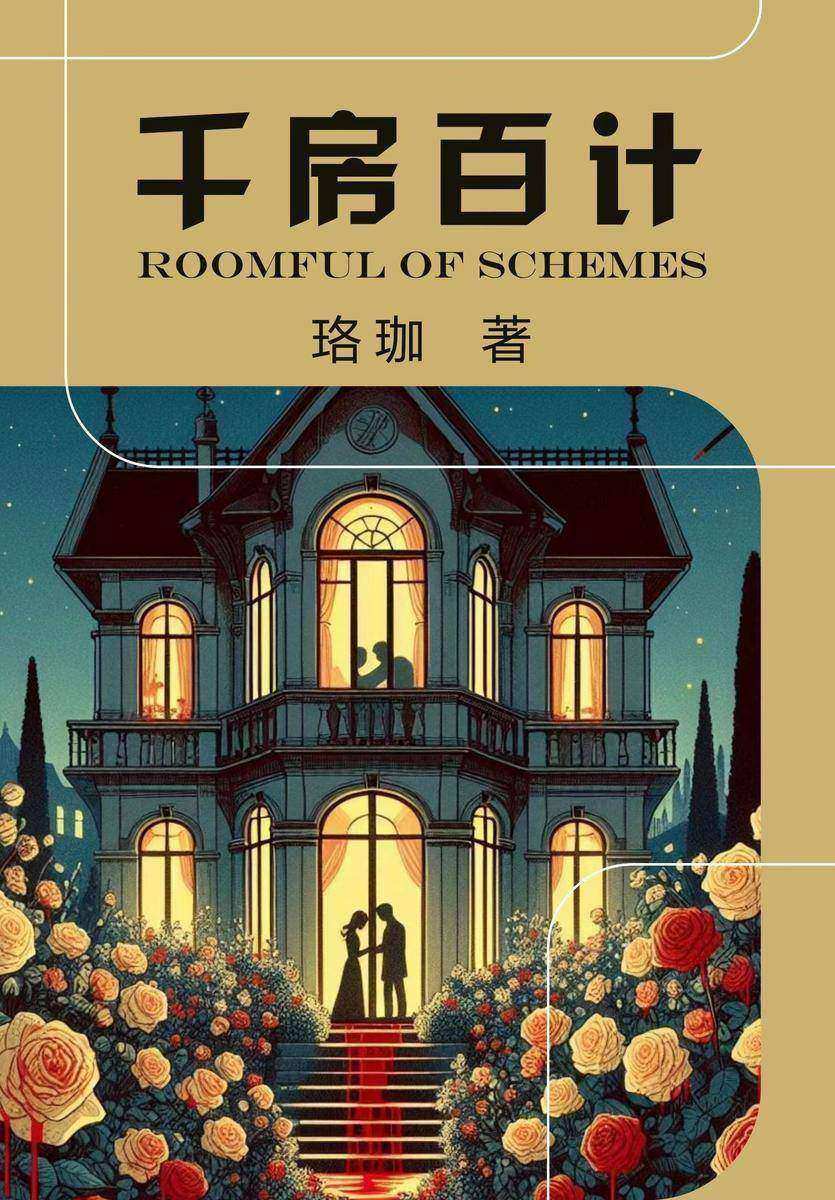 千房百计:一段由卖房牵扯出的尘封往事,一个由爱和谎言编织成的惊天骗局!