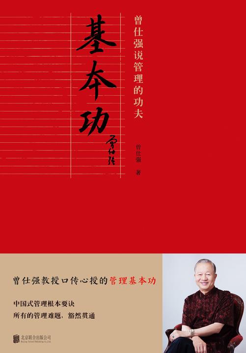 基本功:曾仕强说管理的功夫
