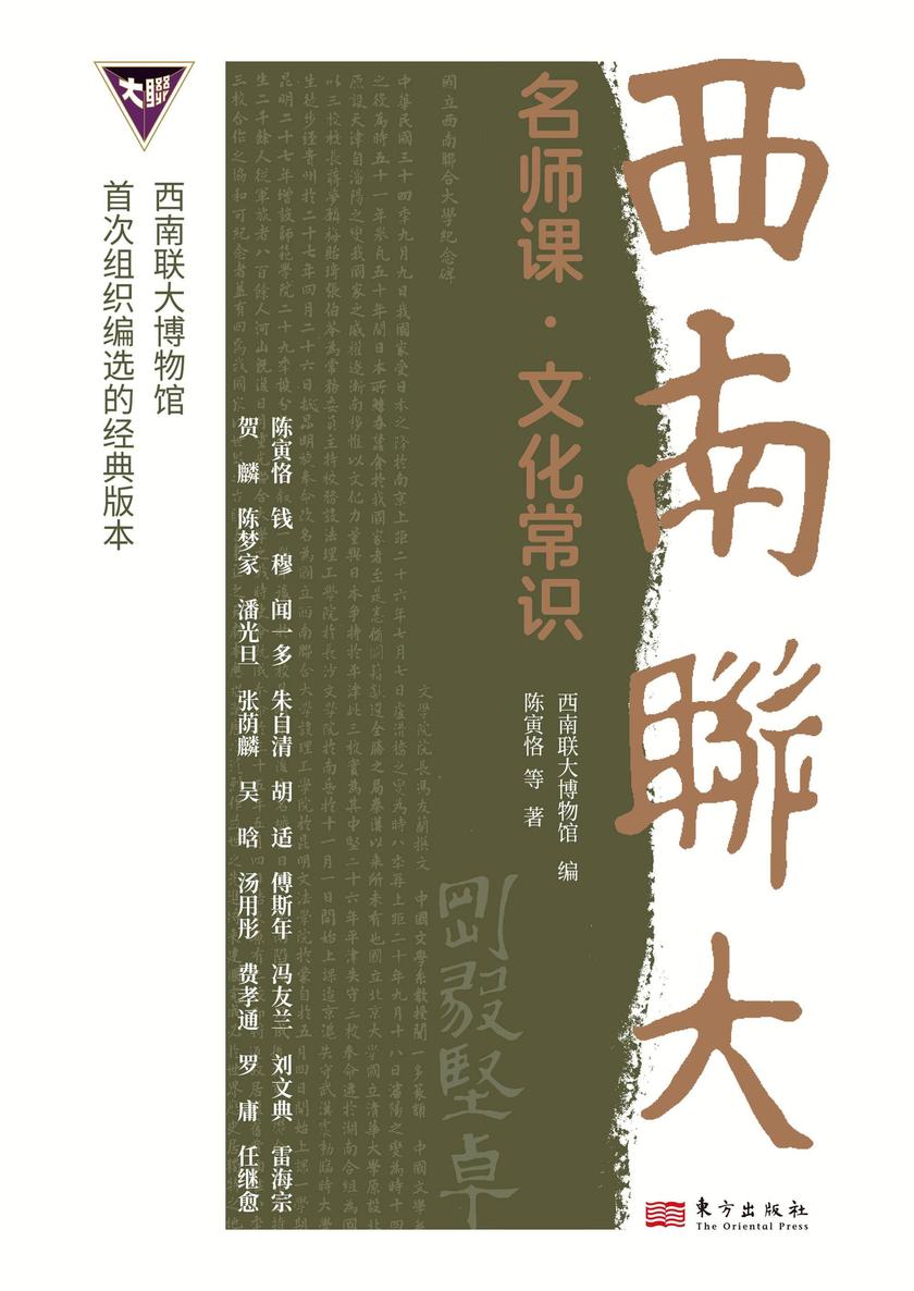 西南联大名师课·文化常识