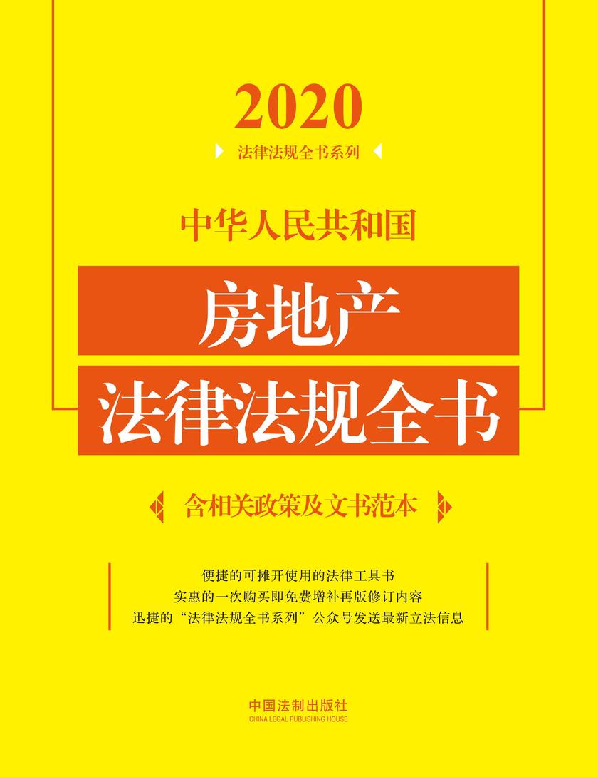 中华人民共和国房地产法律法规全书(含相关政策及文书范本)(2020年版)