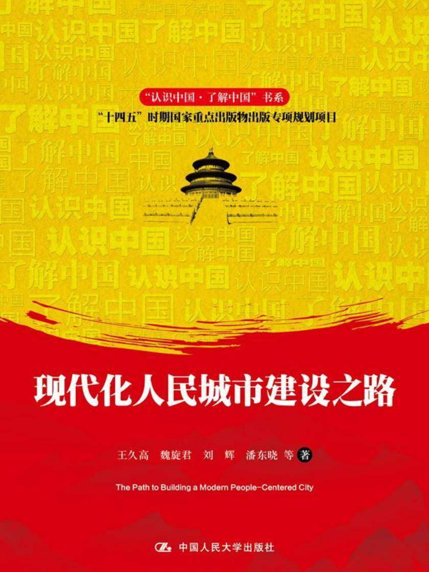 现代化人民城市建设之路