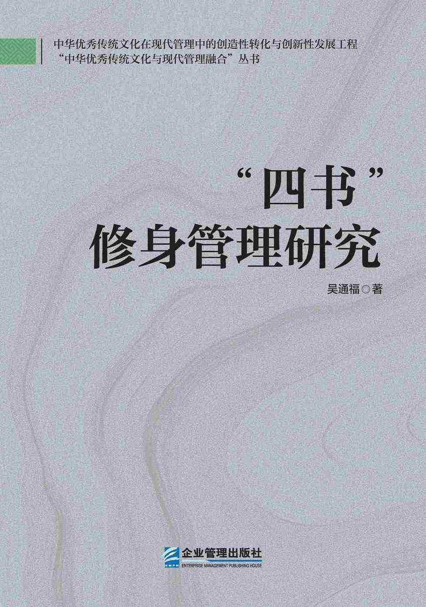 四书”修身管理研究