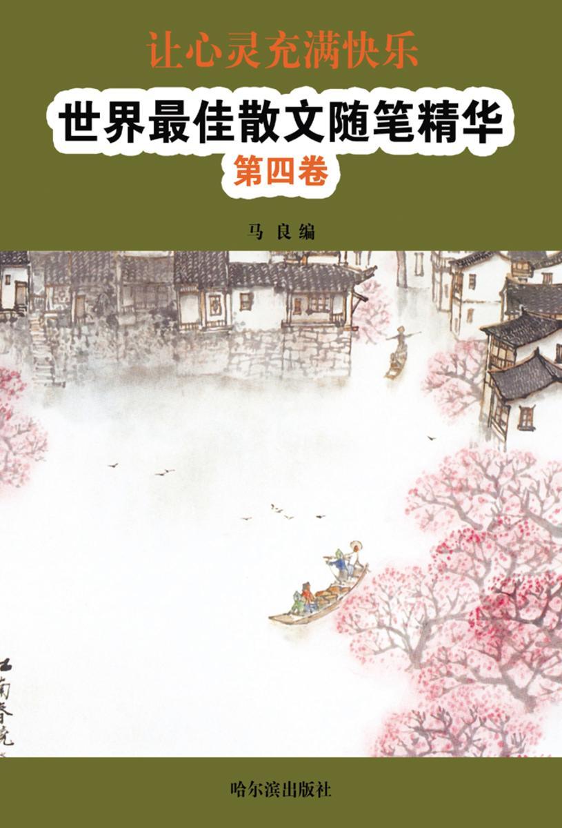 让心灵充满快乐：世界最佳散文随笔精华·第四卷